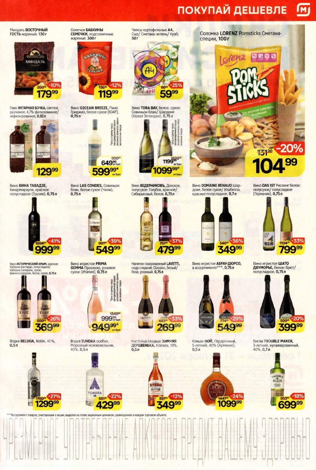 Вина из Грузии, Чили, Италии, водка Beluga, коньяк Ной, виски Trouble Maker. А также чипсы, орехи, закуски. 